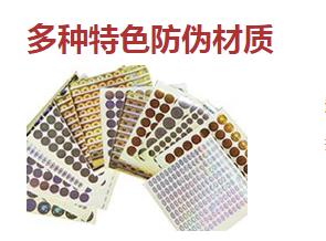 防偽標(biāo)簽廠常用的防偽技術(shù)類型有哪些？